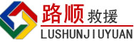 北流道路救援